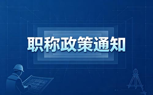 贵州2026职称评审费